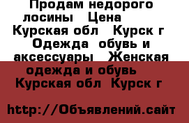 Продам недорого лосины › Цена ­ 500 - Курская обл., Курск г. Одежда, обувь и аксессуары » Женская одежда и обувь   . Курская обл.,Курск г.